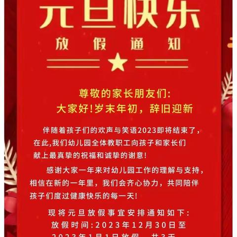 青岛市即墨区通济新区温馨幼儿园2024年元旦放假通知及温馨提示