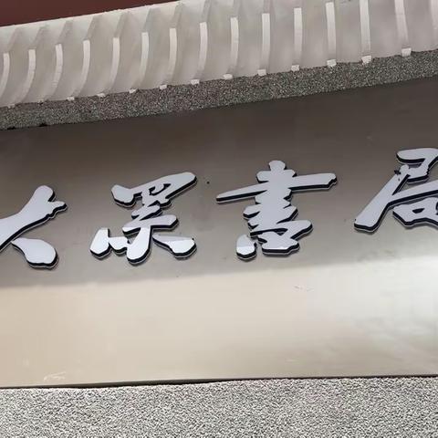 “走进大众书局，感受书香气”——沛县实验幼儿园（二部）大四班、大五班社会实践活动