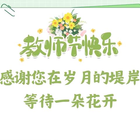 启航新学期 致敬园丁情