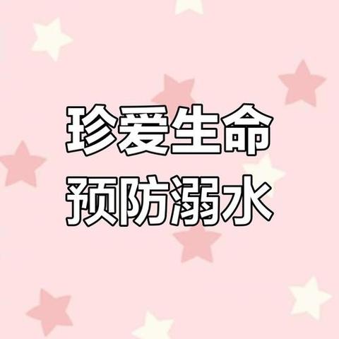 《珍爱生命，预防溺水》