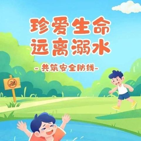 《相聚校园共防溺水，家校携手同向未来》