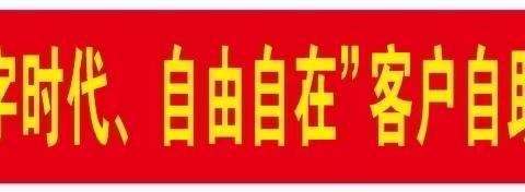 工行鹤山支行成功举办“数字时代 自由自在”客户自助操作大赛选拔赛