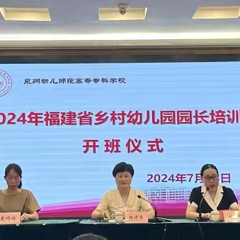 精研细磨绽芬芳 凝心聚力共成长 ——2024年福建省乡村幼儿园园长能力提升培训班第一阶段