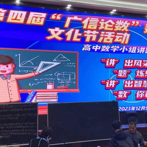 广信中学第四届“广信论数”数学文化节之高中小组讲题大赛