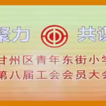 工会换届谱新篇 凝心聚力谋发展 ——甘州区青年东街小学第八届工会会员大会