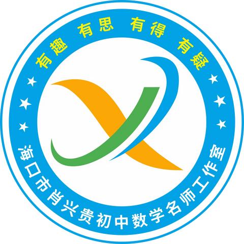 “兴”教研齐聚杏坛，“贵”师道启航琼山——记海口市肖兴贵初中数学名师工作室揭牌启动仪式暨第一次主题教研活动