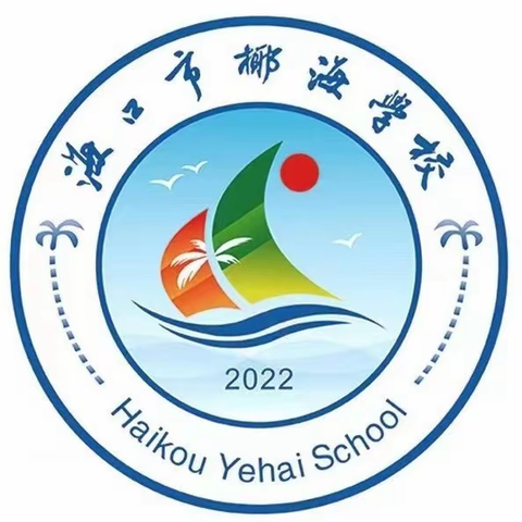 砥砺深耕教研路，雏凤当循老凤声——记海口市椰海学校数学组高级教师示范课