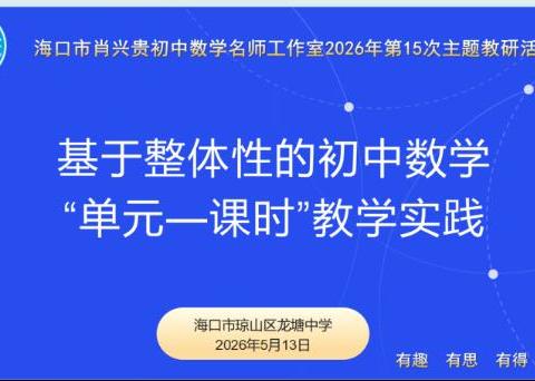 研思并行探判定 整体赋能促成长——海口市肖兴贵初中数学名师工作室5月专题教研活动纪实