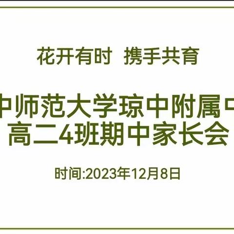 花开有时  携手共育——华中师范大学琼中附属中学高二4班家长会