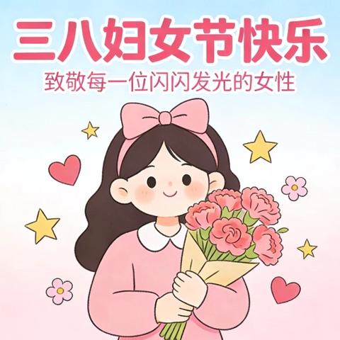 ‍童心启新程·爱意暖女神 ‍                     ——开学暨三八妇女节活动