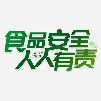 尚俭     崇信    尽责                                                        同心共护食品安全