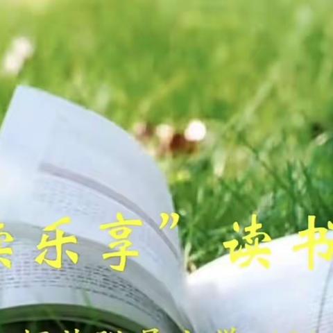 书韵飘香悦读人生