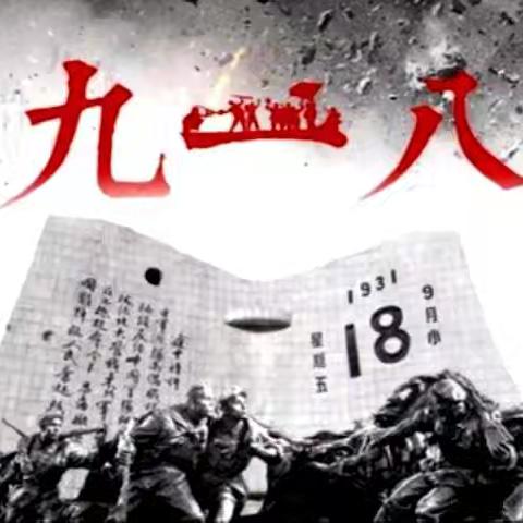 “勿忘国耻，铭记历史——难忘9·18事变”主题班队会