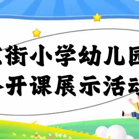 评优促提升，风采齐绽放—小太阳幼儿园公开课展示活动