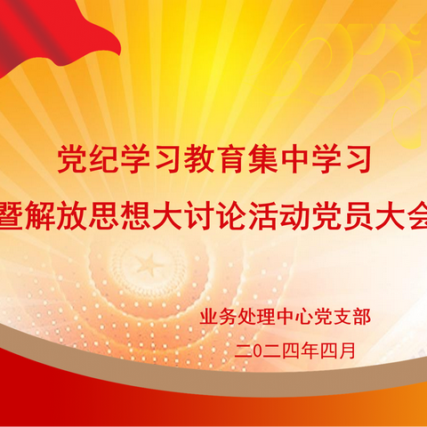 武汉分行业务处理中心党支部组织开展党纪学习教育暨解放思想大讨论活动