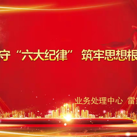 武汉分行业务处理中心党支部开展党纪学习教育专题党课宣讲暨警示教育大会