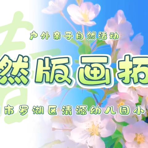 “树”说童趣，拓印春光  ‍——小一班亲子自然活动