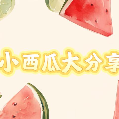 西瓜成长记 ‍                 ——小一班