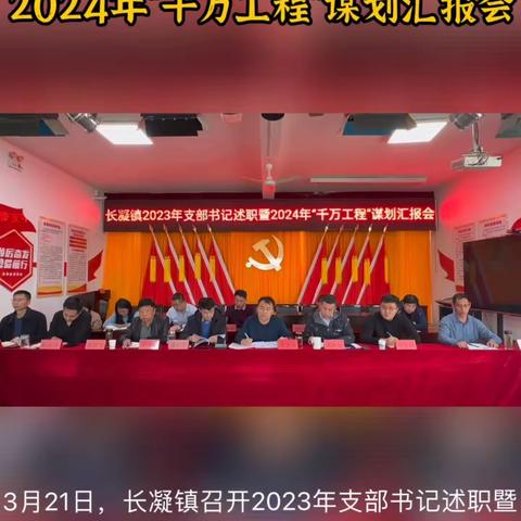 长凝镇2023年支部书记述职暨 2024年“千万工程”谋划汇报会