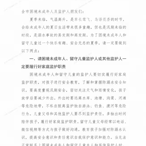 全市困境未成年人和留守儿童防溺水倡议书