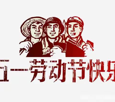 【放假通知】三荷中心小学2023年“五一”劳动节放假须知