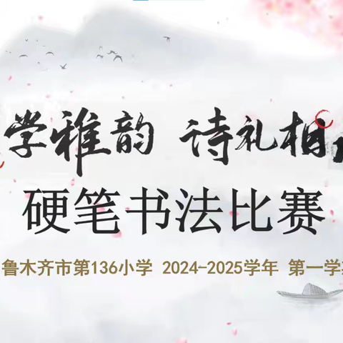 国学雅韵 诗礼相承——乌市第136小学2024－2025学年第一学期硬笔书法活动纪实
