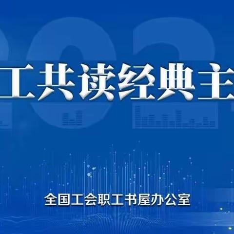 海南电网三亚供电局图南读书会 举办“千万职工共读经典”主题读书会