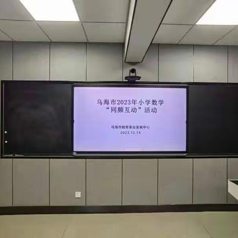 同频互动展精彩，共同学习促教研—记乌海市小学数学同频互动活动