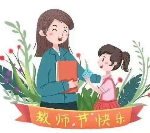 不忘初心 · 暖暖教师节——桃园镇朱集幼儿园