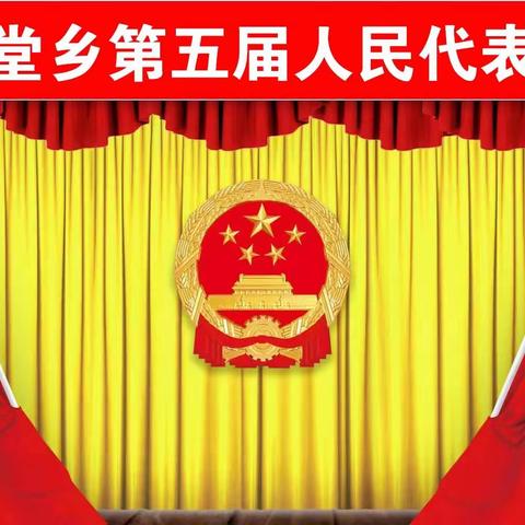 白堂乡第五届人民代表大会 第四次会议胜利召开