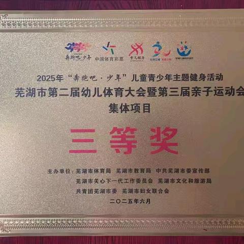 快乐幼儿园参加“奔跑吧，少年”芜湖市第二届幼儿体育大会暨第三届亲子运动会满誉而归