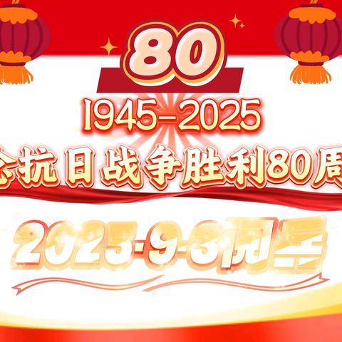 快乐幼儿园师生集中收看中国人民抗日战争暨世界反法西斯战争胜利80周年纪念大会