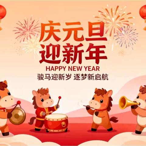 快乐幼儿园——元旦放假通知及温馨提示