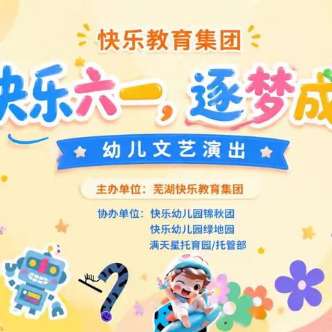 快乐幼儿园——“快乐六一 逐梦成长”六一文艺汇演