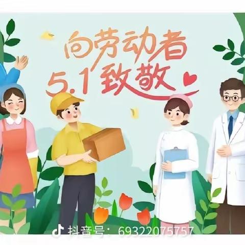 博爱幼儿园“五一”劳动节主题活动-幼儿技能大比拼