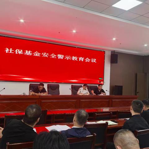 定陶区人社局召开社保基金安全警示教育会议
