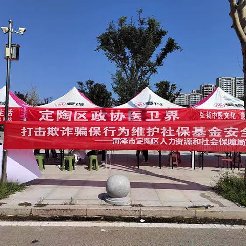 定陶区人社局：欺诈骗保不可取，基金安全靠大家