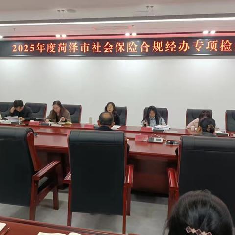 市人社局到定陶区开展2025年度社会保险合规经办暨社保基金管理巩固提升行动全面优化阶段工作专项检查