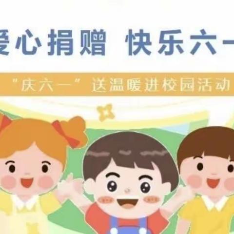 呵护生命  关爱童行——景阳镇南洞小学庆“六一”儿童节爱心捐赠活动