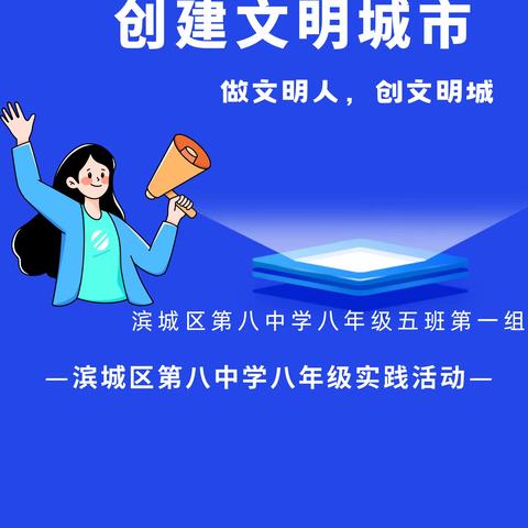 “扶起共享车，共创文明城” 滨州市滨城区第八中学八年级五班第一小组，摆放共享单车活动