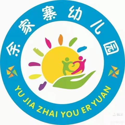 余家寨幼儿园 大二班 “孩子成长路上👣 有你 、有我！”🌿