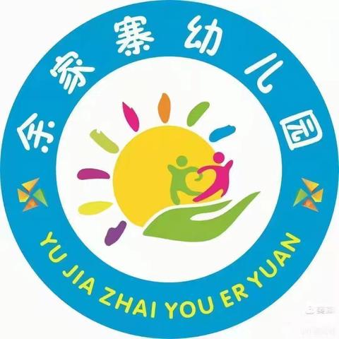 《奔跑吧，新学期》余家寨幼儿园