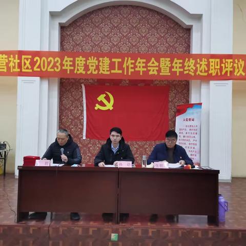 留营社区2023年度党建工作年会暨年终述职评议大会