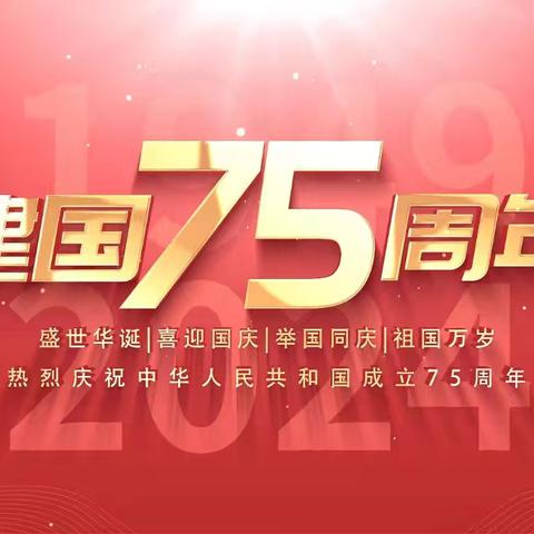 庆祝中华人民共和国成立75周年