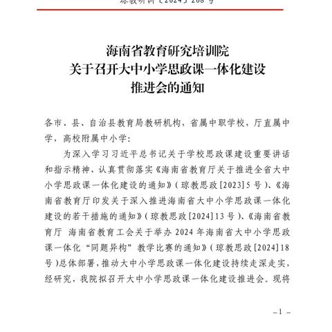 凝心聚力一体化 深耕细研共成长——琼海市各校思政教师参加省大中小学思政一体化建设线上活动