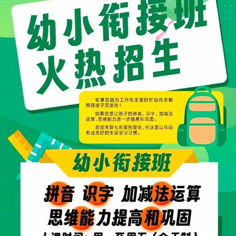 幼小衔接寒假班要开课了         衔接小学，从这里开始，我们帮助您的孩子升入小学打下坚实的基础，欢迎加入我们的幼小衔接班