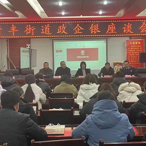 临潼支行参加新丰街道政企银座谈会