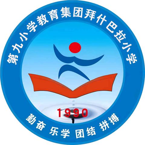 第九小学教育集团拜什巴拉分校“书香校园，悦读共享”——阅读分享活动
