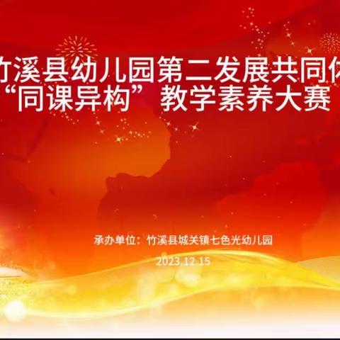 同课异构展风采     砥砺深耕共成长                    ———竹溪县幼儿园第二发展共同体“同课异构”素养大赛第二赛场活动纪实