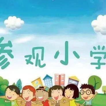 🌟“双向衔接•为爱奔赴”🌟——    七色光幼儿园大班幼小衔接活动之参观小学